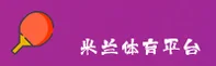 米兰 (中国)官方网站 | 官方直营